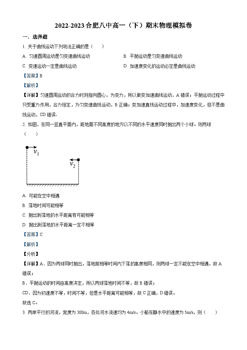精品解析：安徽省合肥市第八中学2022-2023学年高一下学期期末模拟物理试题（原卷版+解析版）01