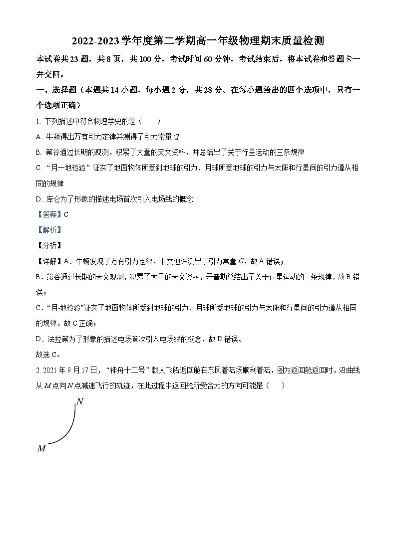 精品解析：天津市河西区2022-2023学年高一下学期期末物理试题（原卷版+解析版）01