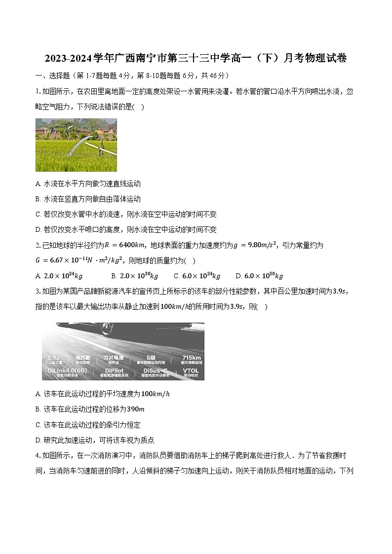 2023-2024学年广西南宁市第三十三中学高一（下）月考物理试卷（含答案）第1页