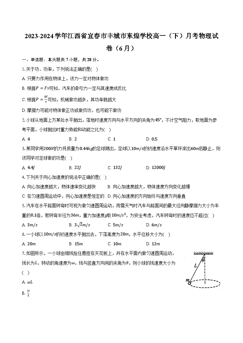 2023-2024学年江西省宜春市丰城市东煌学校高一（下）月考物理试卷（6月）（含答案）第1页