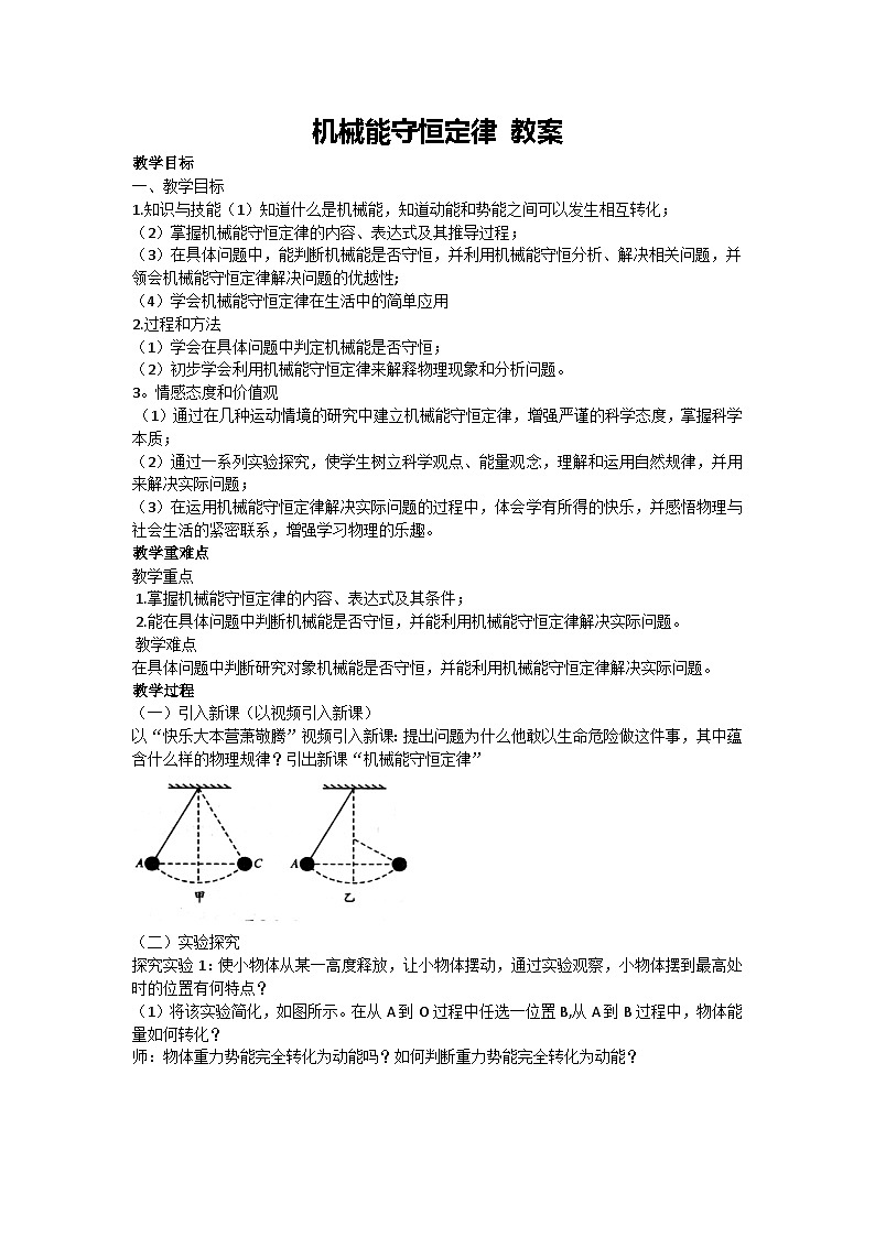 8.4 机械能守恒定律 教案-2024-2025学年高一下学期物理人教版（2019）必修第二册第1页