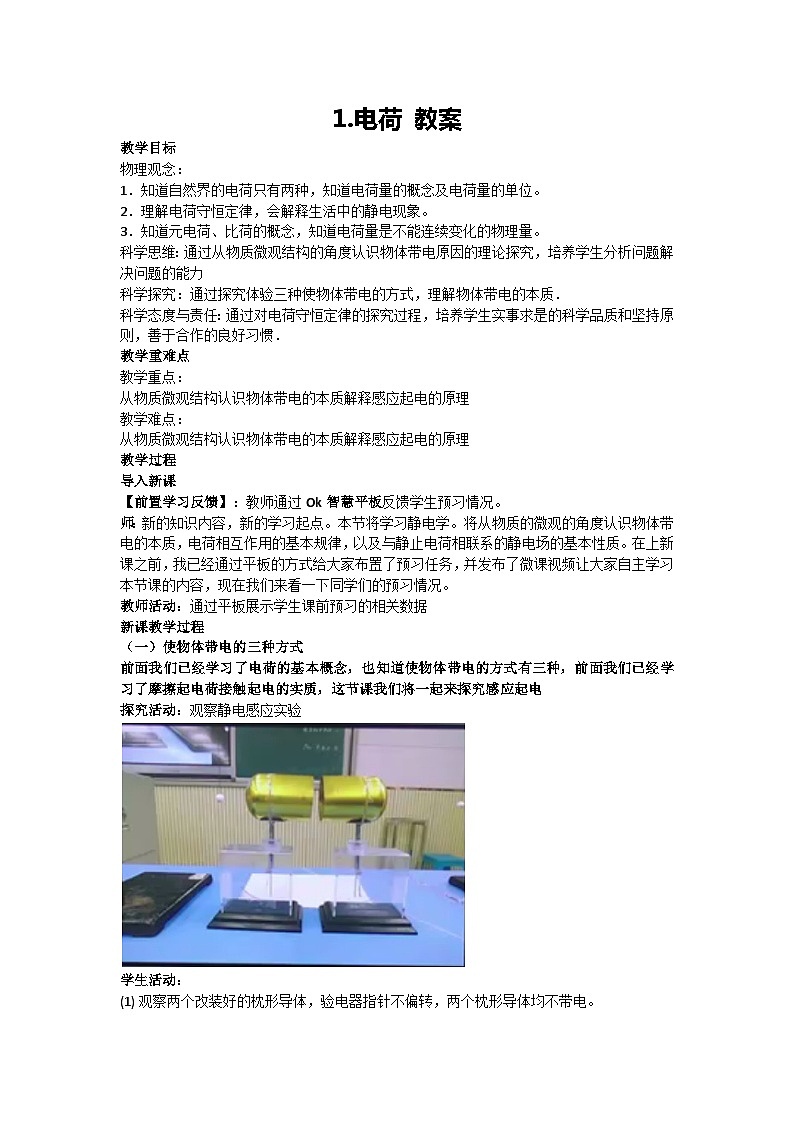 9.1 电荷 教案-2024-2025学年高二上学期物理人教版（2019）必修第三册01