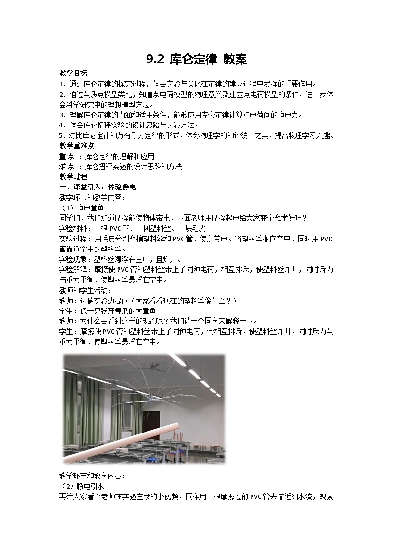 9.2 库仑定律 教案-2024-2025学年高二上学期物理人教版（2019）必修第三册01