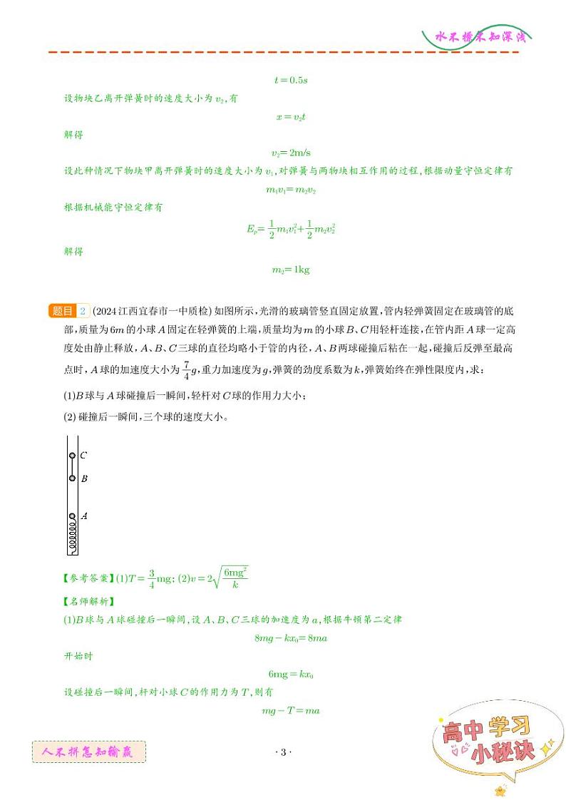 动量守恒+平抛+弹簧--高考物理疑难题（解析版）第3页