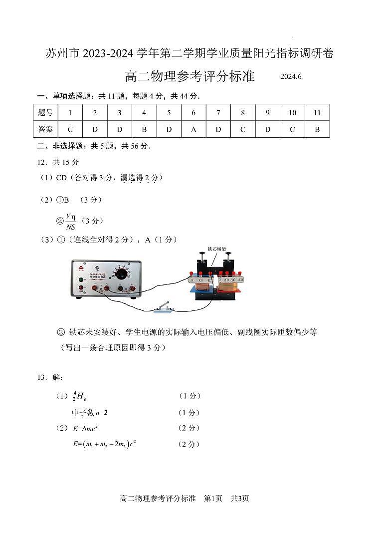 苏州市2024年高二下学期学业质量阳光指标调研卷物理试题参考答案第1页