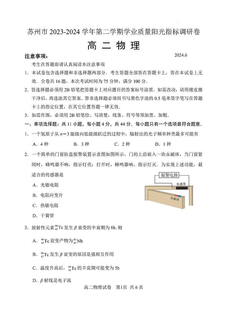 苏州市2024年高二下学期学业质量阳光指标调研卷物理试题第1页