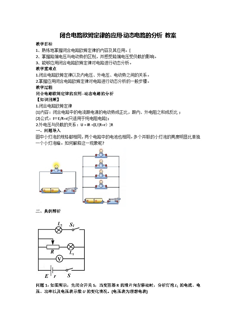 12.2 闭合电路欧姆定律的应用-动态电路的分析 教案-2024-2025学年高二上学期物理人教版（2019）必修第三册01