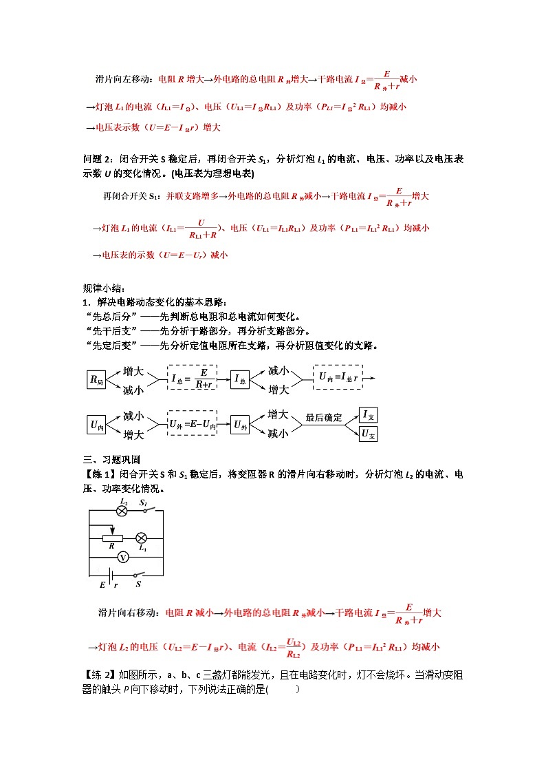 12.2 闭合电路欧姆定律的应用-动态电路的分析 教案-2024-2025学年高二上学期物理人教版（2019）必修第三册02