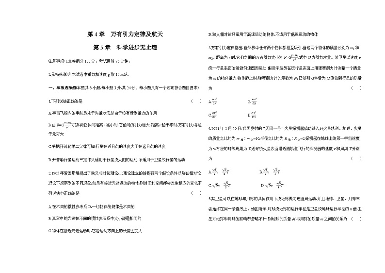 鲁科版高中物理必修第二册第4章万有引力定律及航天第5章科学进步无止境检测含答案第1页