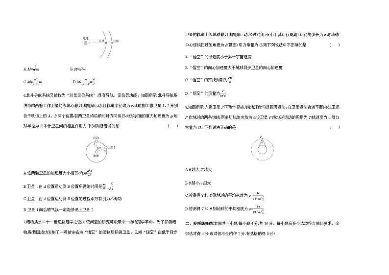 鲁科版高中物理必修第二册第4章万有引力定律及航天第5章科学进步无止境检测含答案第2页