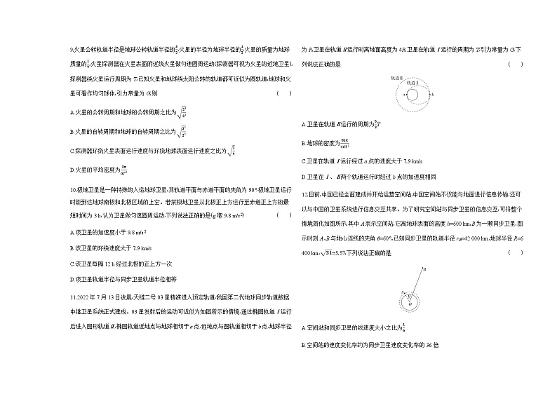 鲁科版高中物理必修第二册第4章万有引力定律及航天第5章科学进步无止境检测含答案第3页