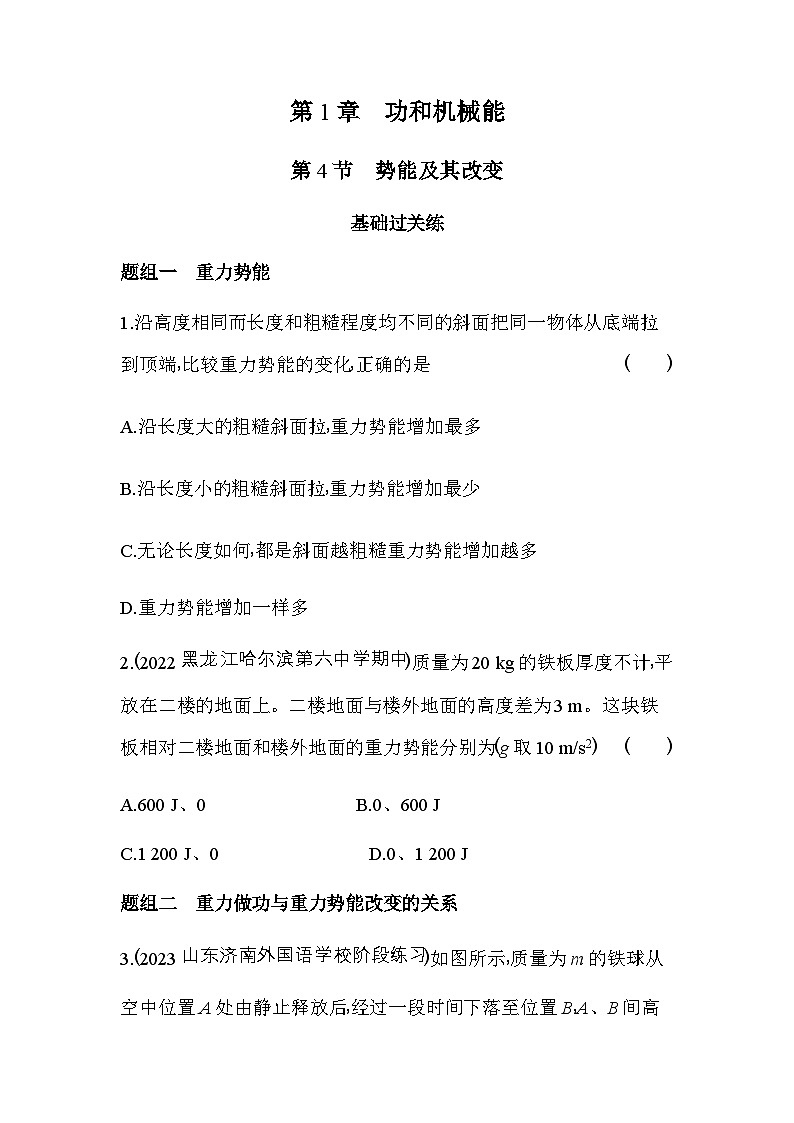 鲁科版高中物理必修第二册第1章功和机械能第4节势能及其改变练习含答案第1页