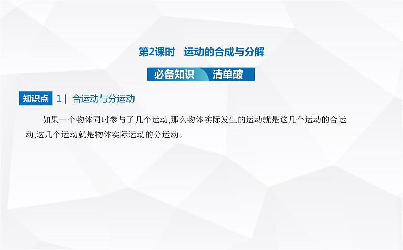 鲁科版高中物理必修第二册第2章抛体运动第1节运动的合成与分解第2课时运动的合成与分解课件第1页