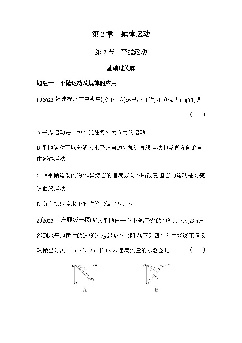 鲁科版高中物理必修第二册第2章抛体运动第2节平抛运动练习含答案第1页