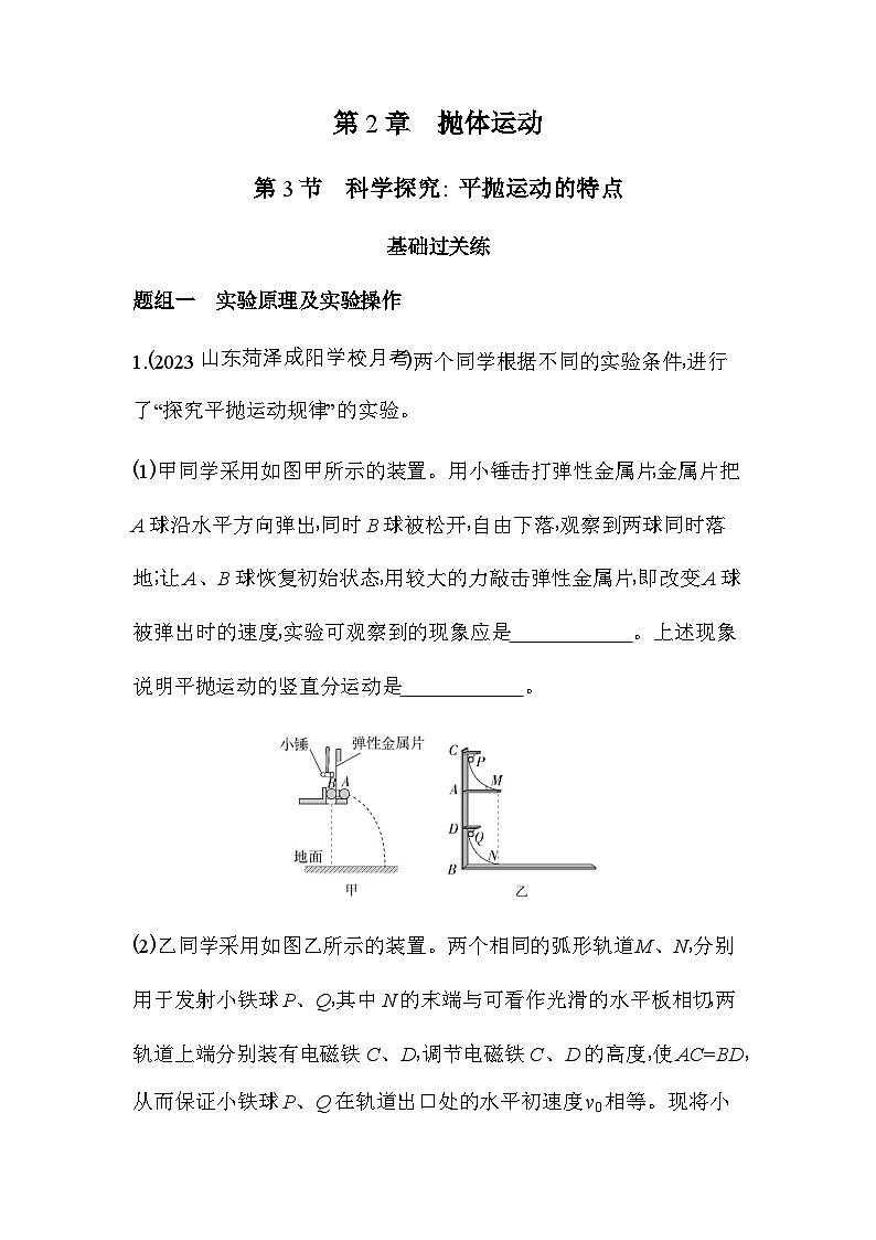 鲁科版高中物理必修第二册第2章抛体运动第3节科学探究_平抛运动的特点练习含答案第1页