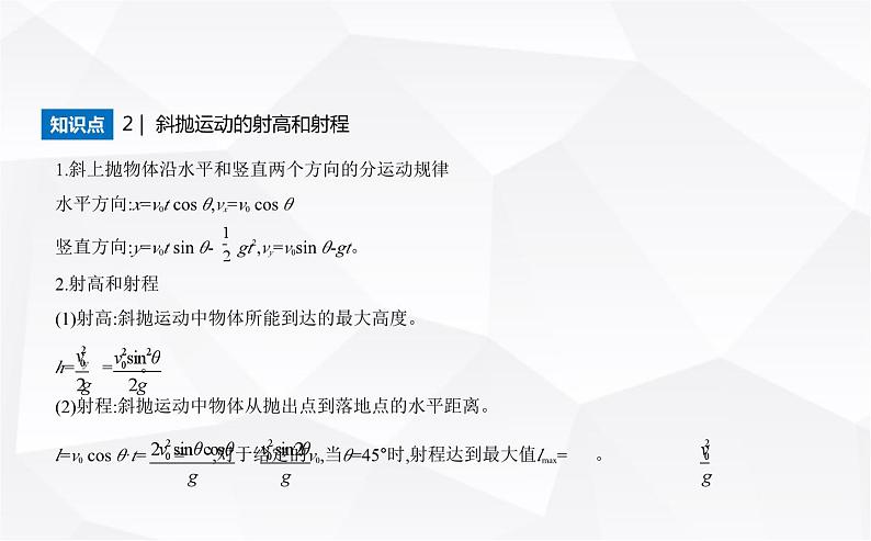 鲁科版高中物理必修第二册第2章抛体运动第4节生活中的抛体运动课件03