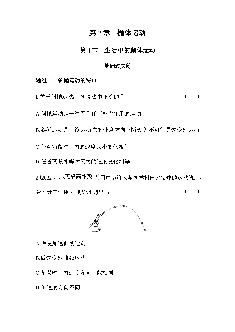 鲁科版高中物理必修第二册第2章抛体运动第4节生活中的抛体运动练习含答案第1页