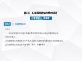 鲁科版高中物理必修第二册第3章圆周运动第1节匀速圆周运动快慢的描述课件