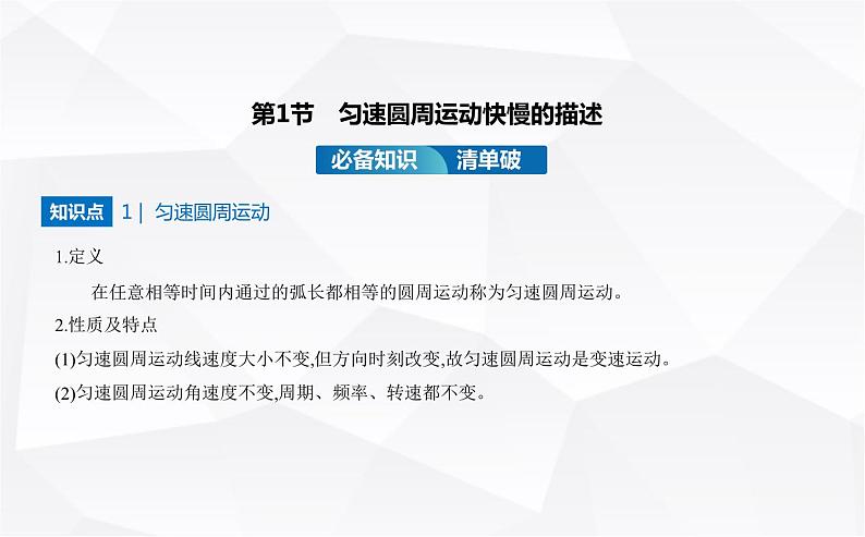 鲁科版高中物理必修第二册第3章圆周运动第1节匀速圆周运动快慢的描述课件第1页