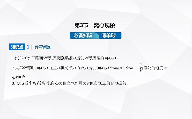 鲁科版高中物理必修第二册第3章圆周运动第3节离心现象课件01