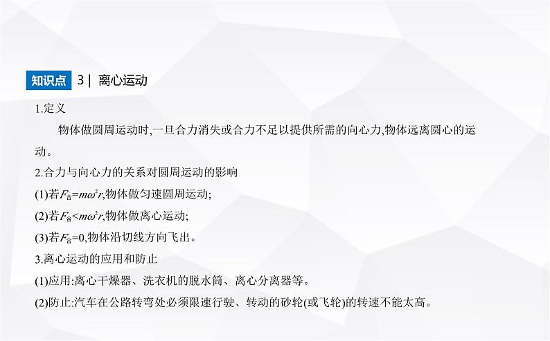 鲁科版高中物理必修第二册第3章圆周运动第3节离心现象课件03