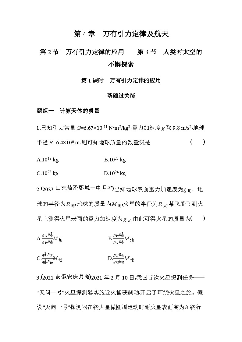 鲁科版高中物理必修第二册第4章万有引力定律及航天第3节第1课时万有引力定律的应用练习含答案第1页