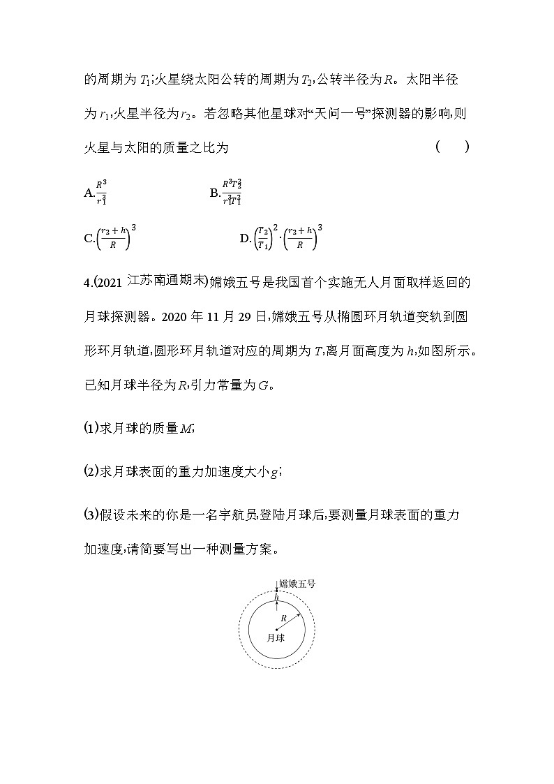 鲁科版高中物理必修第二册第4章万有引力定律及航天第3节第1课时万有引力定律的应用练习含答案第2页