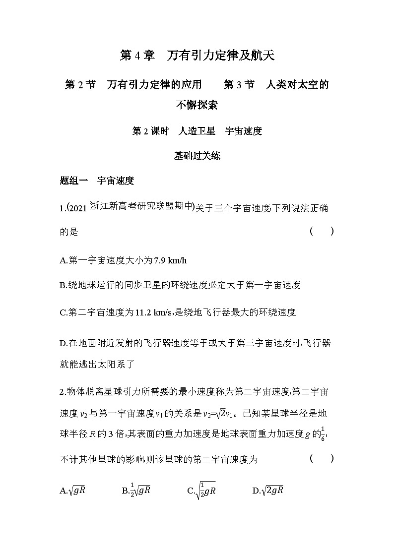 鲁科版高中物理必修第二册第4章万有引力定律及航天第3节第2课时人造卫星宇宙速度练习含答案第1页