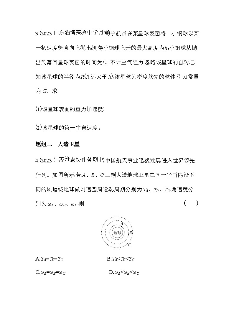 鲁科版高中物理必修第二册第4章万有引力定律及航天第3节第2课时人造卫星宇宙速度练习含答案第2页