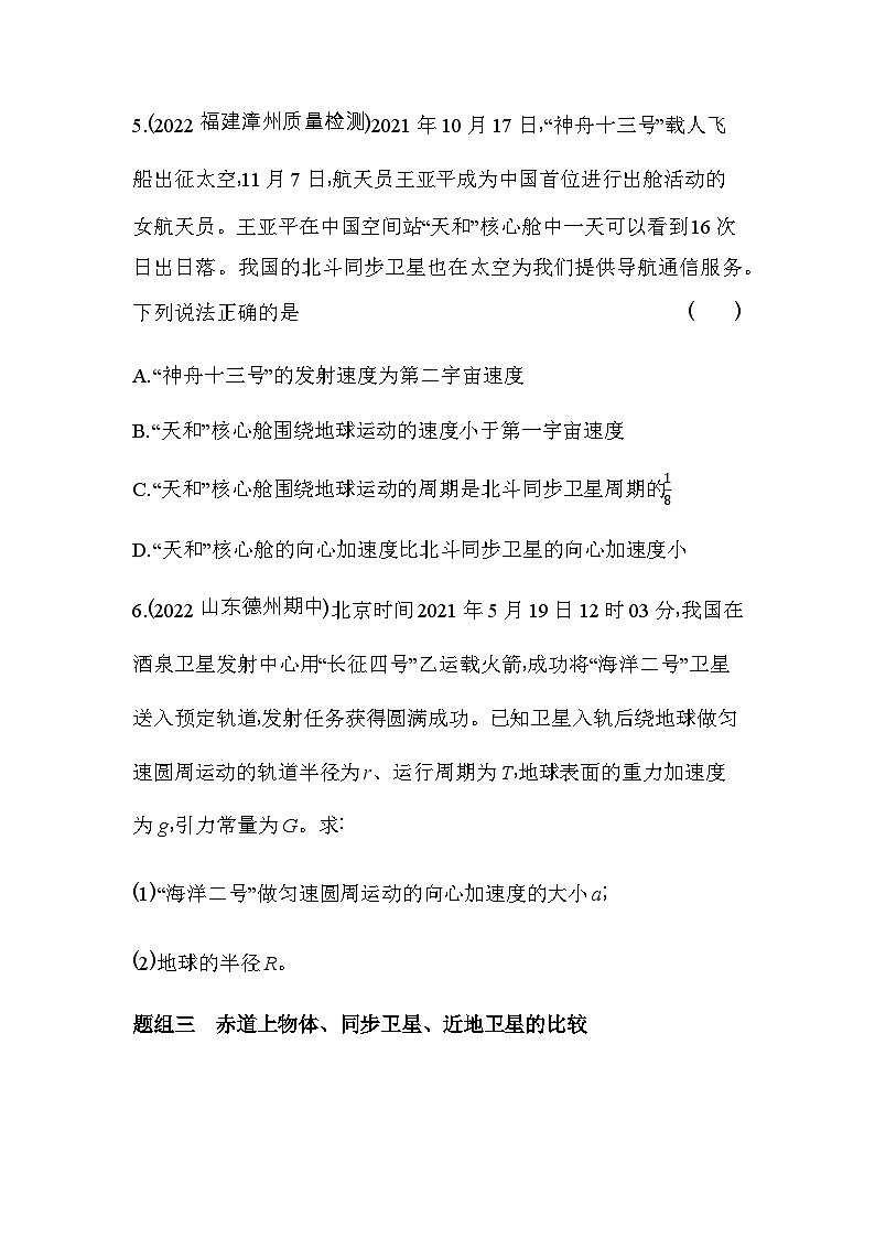 鲁科版高中物理必修第二册第4章万有引力定律及航天第3节第2课时人造卫星宇宙速度练习含答案第3页
