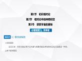 鲁科版高中物理必修第二册第5章科学进步无止境第1节初识相对论第2节相对论中的神奇时空第3节探索宇宙的奥秘课件