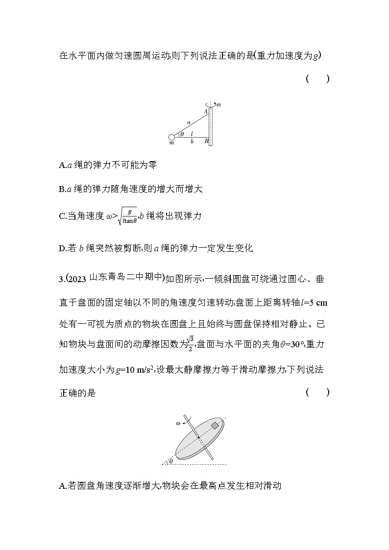 鲁科版高中物理必修第二册专题强化练6圆周运动的临界问题含答案第2页