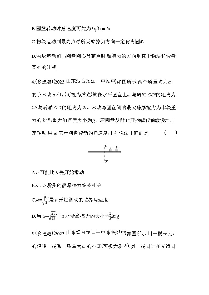 鲁科版高中物理必修第二册专题强化练6圆周运动的临界问题含答案第3页