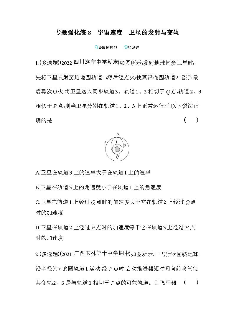 鲁科版高中物理必修第二册专题强化练8宇宙速度卫星的发射与变轨含答案01