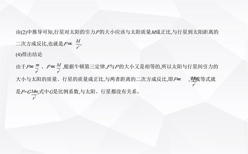 鲁科版高中物理必修第二册第4章万有引力定律及航天第1节天地力的综合_万有引力定律课件第6页