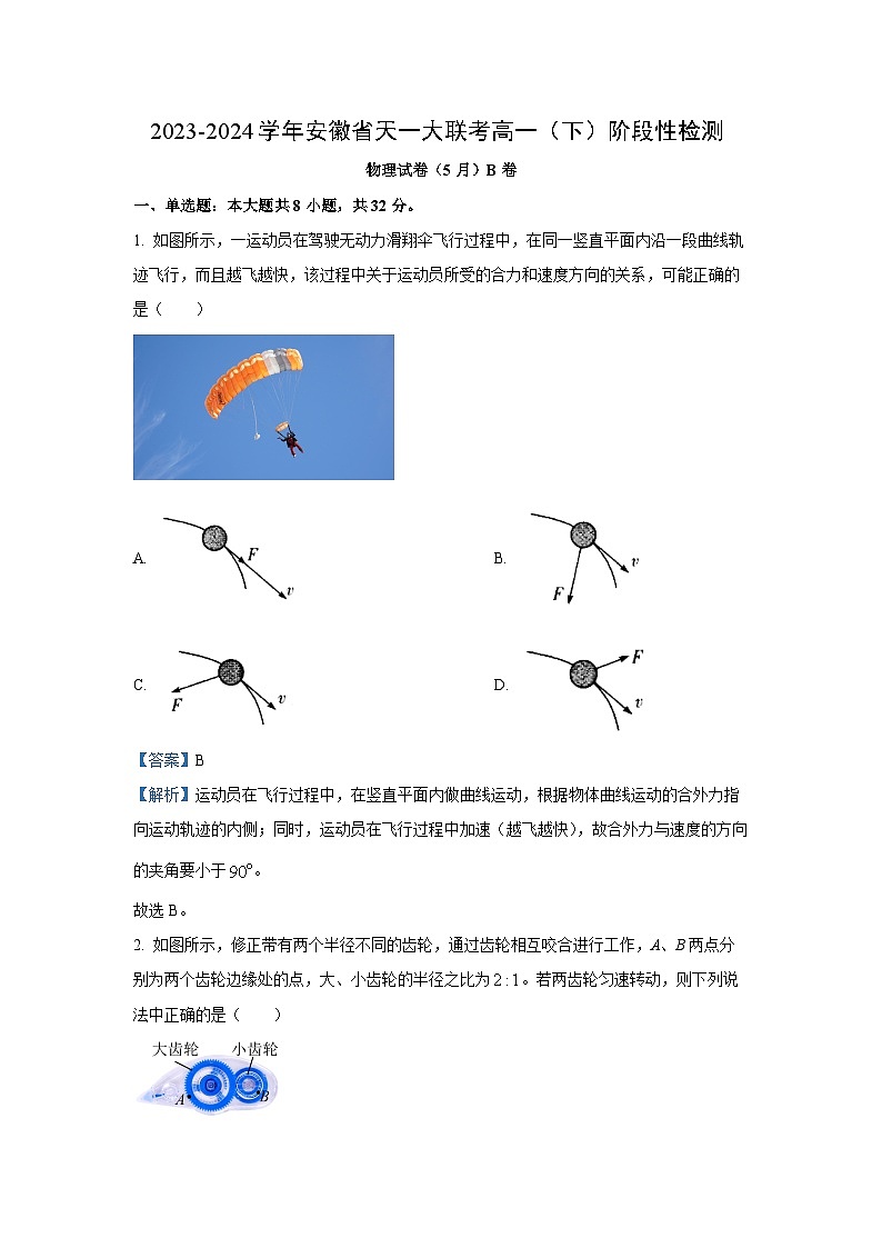[物理]安徽省天一大联考2023-2024学年高一下学期阶段性检测（5月）试卷B卷（解析版）第1页