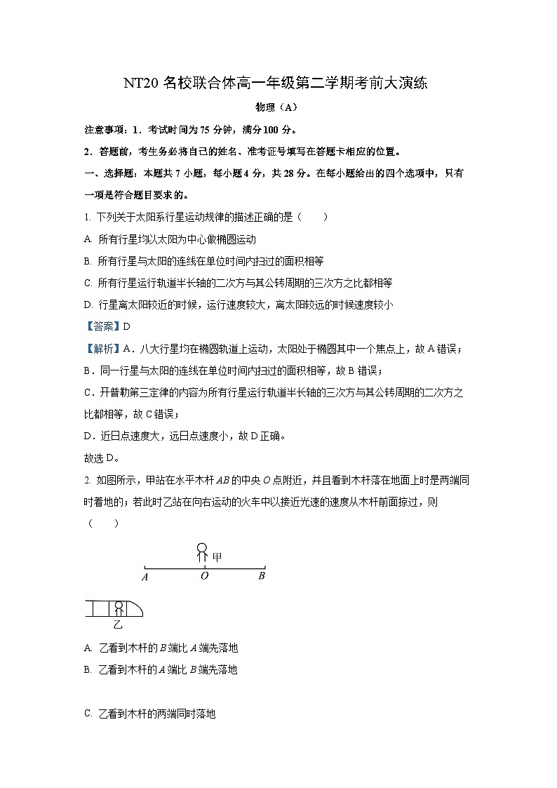 [物理]河北省石家庄市NT20名校联合体高一下学期期末考前模拟大演练试题（A卷）（解析版）第1页