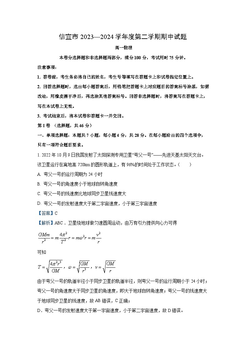 [物理]广东省茂名市信宜市2023-2024学年高一下学期4月期中试题（解析版）第1页