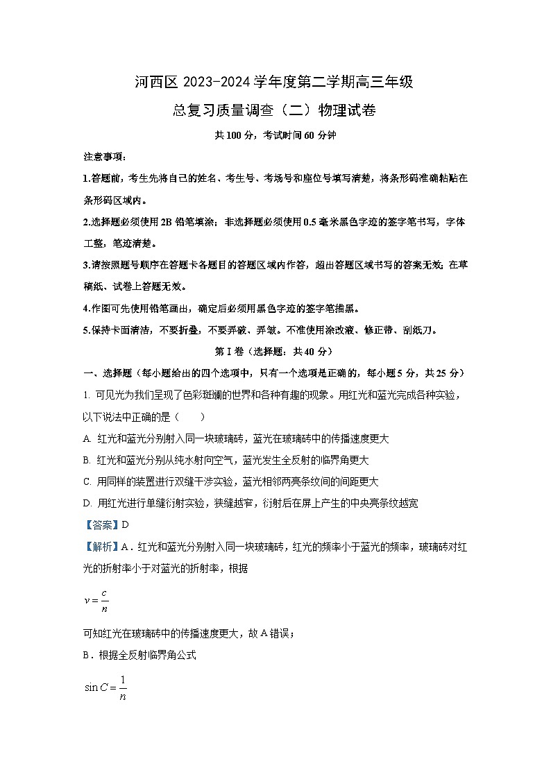 [物理]天津市河西区2024届高三下学期总复习质量调查（二）试卷（解析版）01