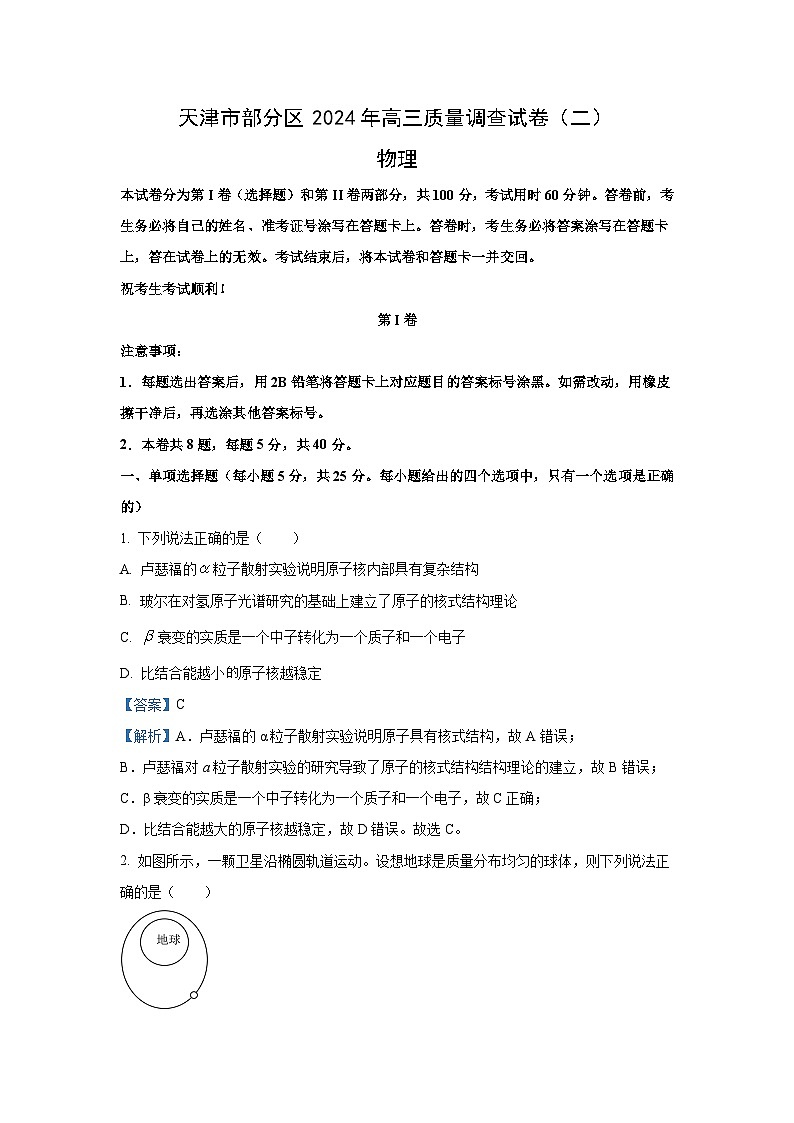 [物理]天津市部分区2024届高三下学期质量调查试卷（二）试题（解析版）第1页
