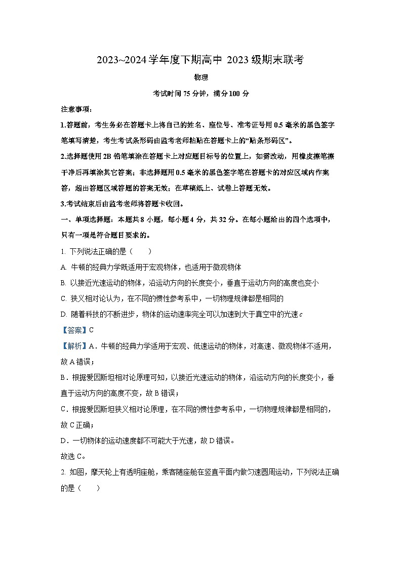 [物理]四川成都蓉城2023-2024学年高一下学期期末联考试卷（解析版）第1页