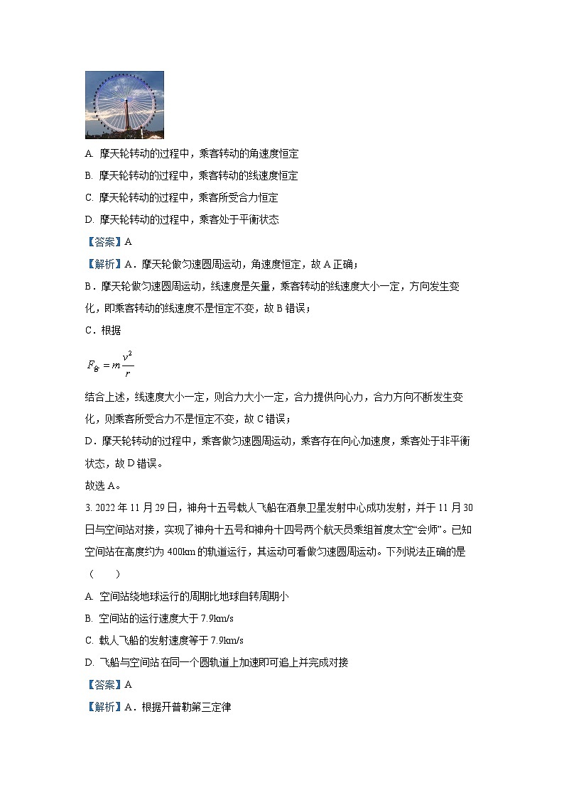 [物理]四川成都蓉城2023-2024学年高一下学期期末联考试卷（解析版）第2页