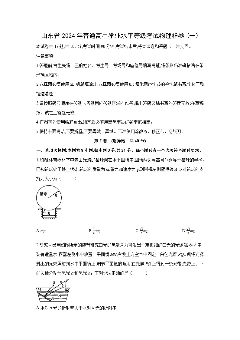 [物理]山东省2024年普通高等学校招生全国统一考试模拟样卷（一）试题（解析版）第1页