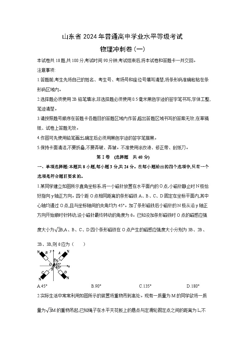 [物理]山东省2024年普通高等学校招生全国统一考试模拟冲刺卷（一）试题（解析版）01