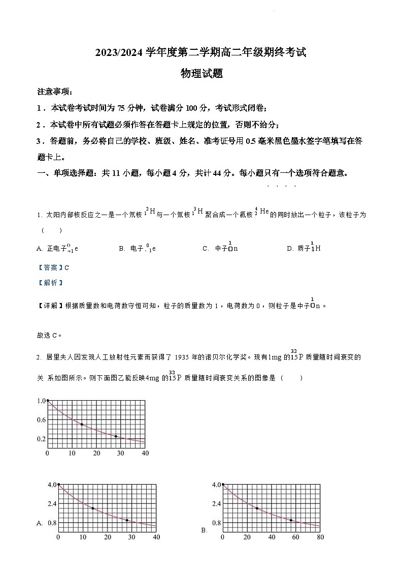 江苏省盐城市2023-2024学年第二学期高二年级6月月末期终联考考试 物理试题（解析版）第1页