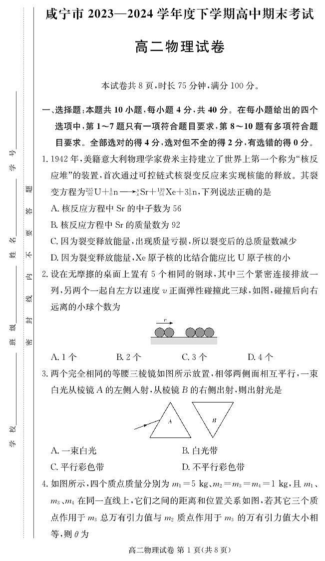 湖北省咸宁市2023-2024学年高二下学期期末考试物理试卷01