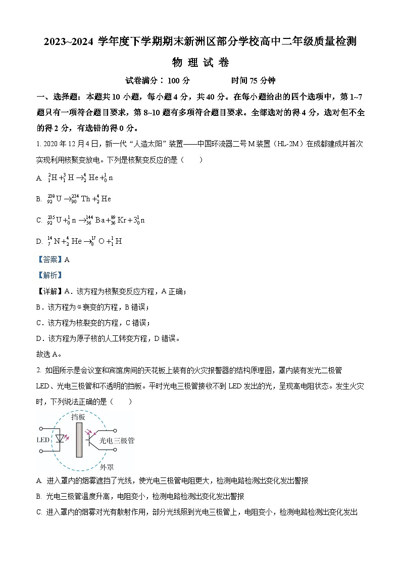 湖北省武汉市新洲区2023-2024学年高二下学期6月期末物理试题（解析版）第1页