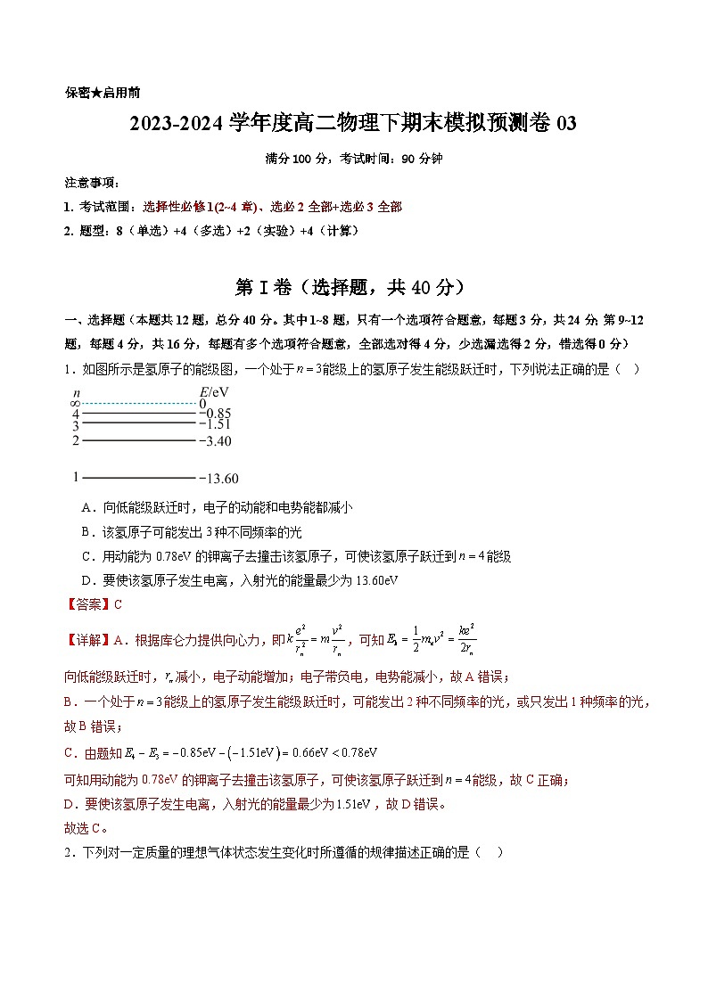高二物理下期末模拟预测卷03（选必1（2~4章）+选必2全部+选必3全部）解析版2023-2024学年高二物理下学期期末考点大串讲（人教版2019）第1页