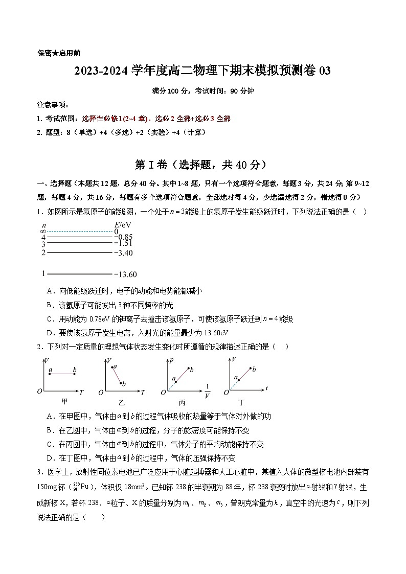 高二物理下期末模拟预测卷03（选必1（2~4章）+选必2全部+选必3全部）原卷版2023-2024学年高二物理下学期期末考点大串讲（人教版2019）第1页