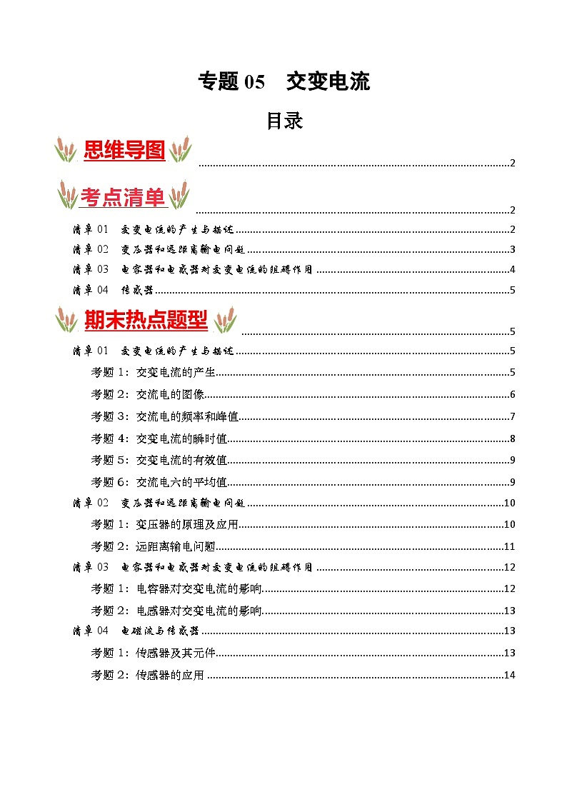 考点清单 专题05  交变电流（原卷版+解析版）2023-2024学年高二物理下学期期末考点大串讲（人教版2019）01